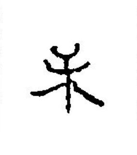 未篆刻书法写法高清图片