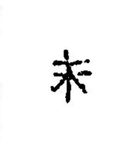 未篆刻书法写法高清图片