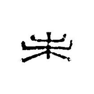 未篆刻书法写法高清图片