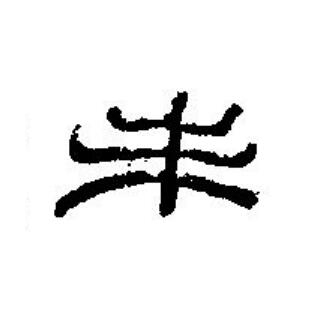 未篆刻书法写法高清图片