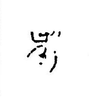未篆刻书法写法高清图片