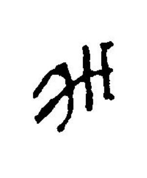 未篆刻书法写法高清图片
