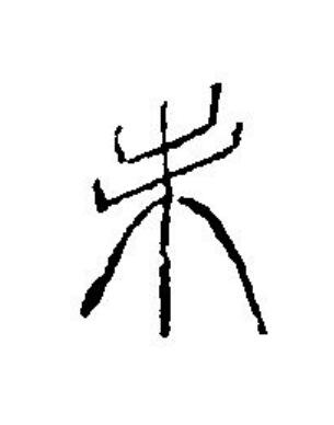 未篆刻书法写法高清图片