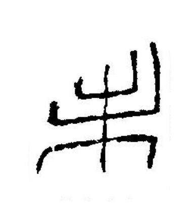 未篆刻书法写法高清图片