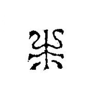 未篆刻书法写法高清图片