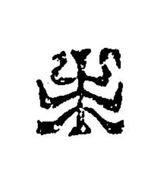 未篆刻书法写法高清图片