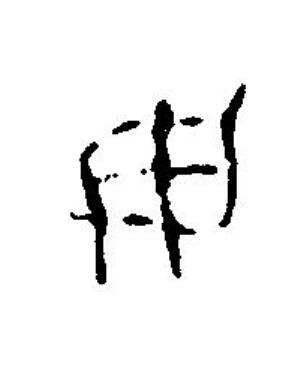 毋篆刻书法写法高清图片