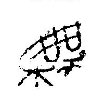 無篆刻书法写法高清图片