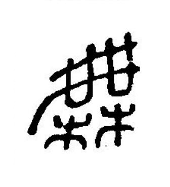無篆刻书法写法高清图片
