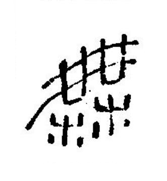 無篆刻书法写法高清图片