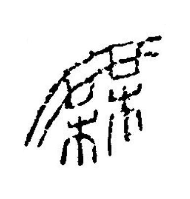 無篆刻书法写法高清图片