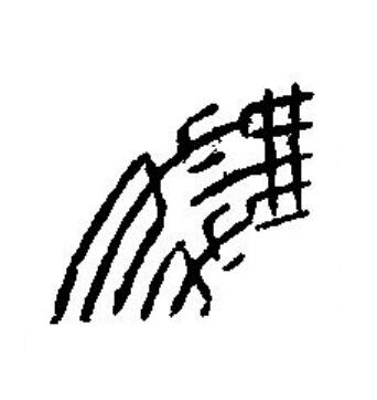 無篆刻书法写法高清图片