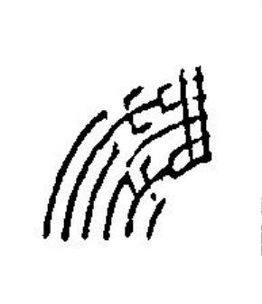 無篆刻书法写法高清图片