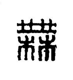 無篆刻书法写法高清图片