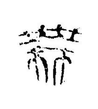 無篆刻书法写法高清图片