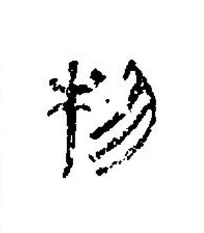物篆刻书法写法高清图片