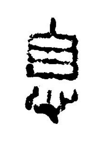 息篆刻书法写法高清图片