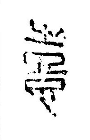 憙篆刻书法写法高清图片
