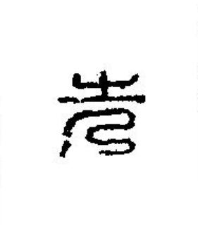先篆刻书法写法高清图片