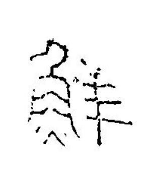 鮮篆刻书法写法高清图片