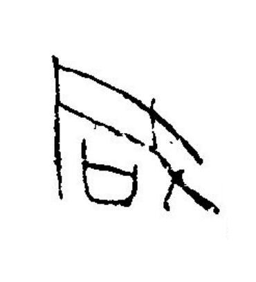 咸篆刻书法写法高清图片