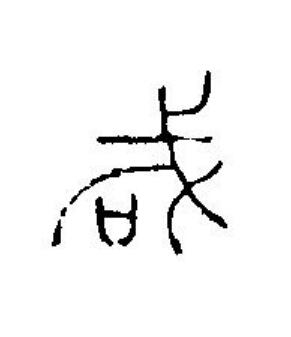 咸篆刻书法写法高清图片
