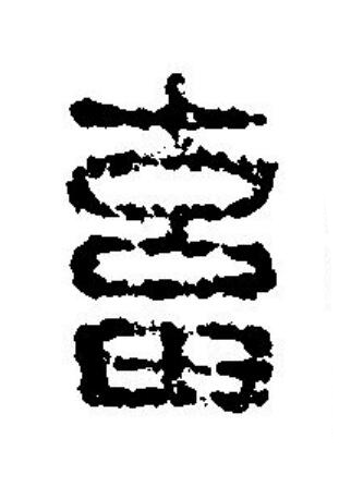 畜篆刻书法写法高清图片