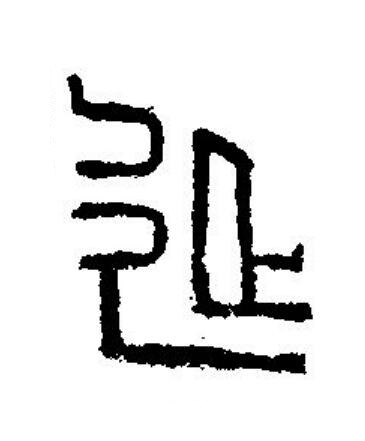延篆刻书法写法高清图片