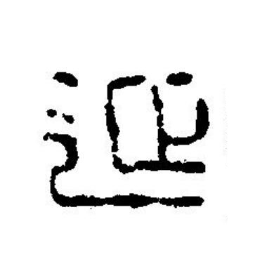 延篆刻书法写法高清图片