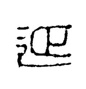 延篆刻书法写法高清图片