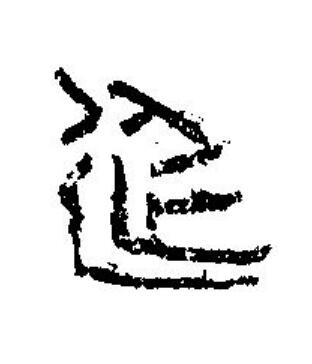 延篆刻书法写法高清图片