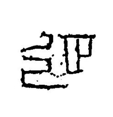 延篆刻书法写法高清图片