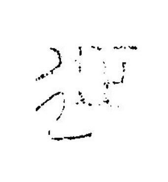 延篆刻书法写法高清图片