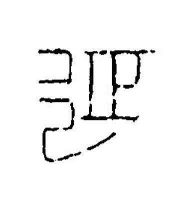 延篆刻书法写法高清图片