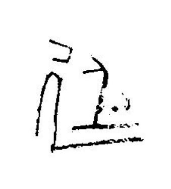 延篆刻书法写法高清图片