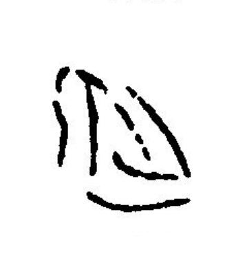 延篆刻书法写法高清图片