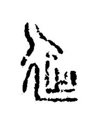 延篆刻书法写法高清图片