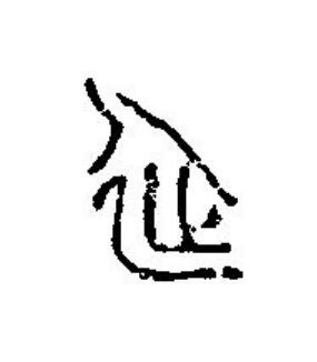 延篆刻书法写法高清图片