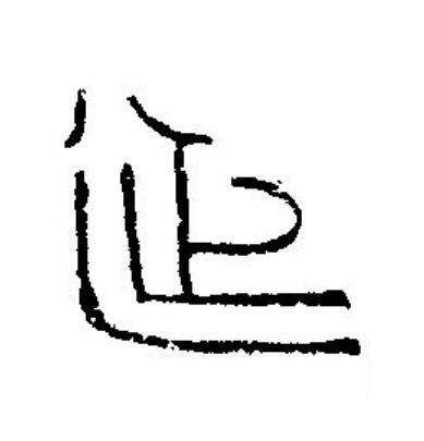 延篆刻书法写法高清图片