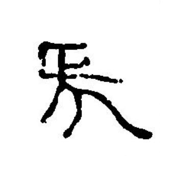 延篆刻书法写法高清图片