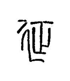 延篆刻书法写法高清图片