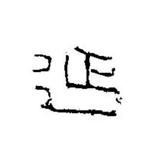 延篆刻书法写法高清图片