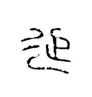 延篆刻书法写法高清图片