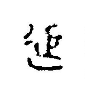延篆刻书法写法高清图片