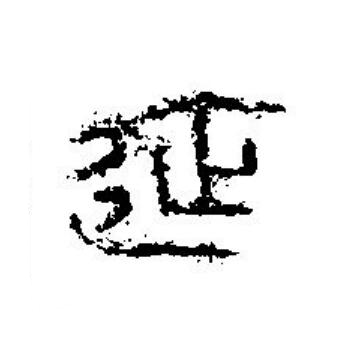 延篆刻书法写法高清图片