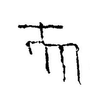 央篆刻书法写法高清图片