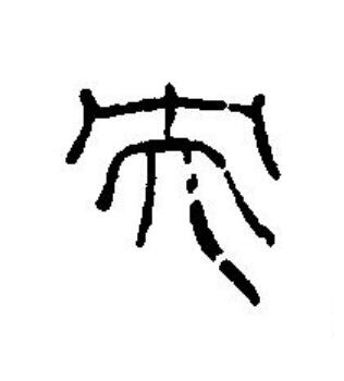 央篆刻书法写法高清图片