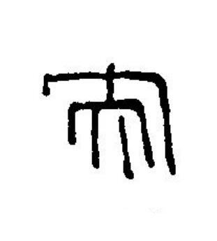央篆刻书法写法高清图片