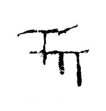 央篆刻书法写法高清图片