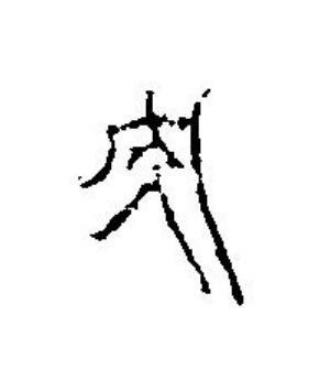 央篆刻书法写法高清图片